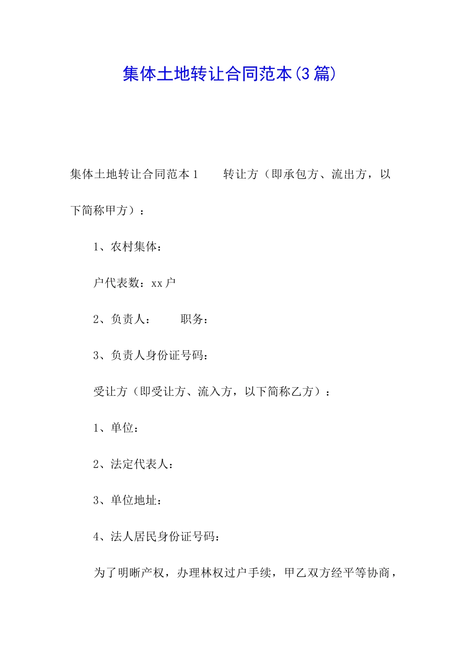 集体土地转让合同范本(3篇)_第1页