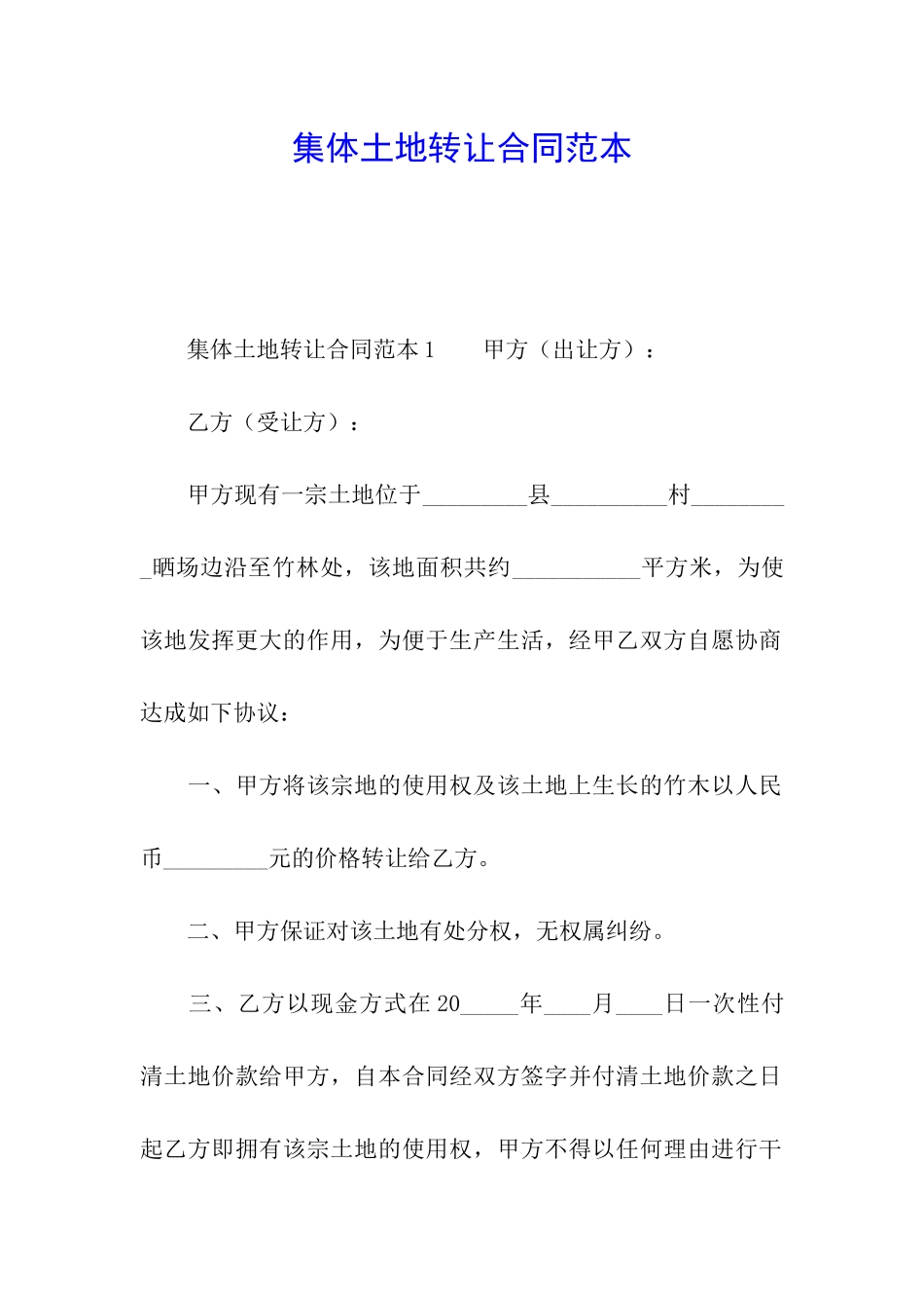 集体土地转让合同范本_第1页