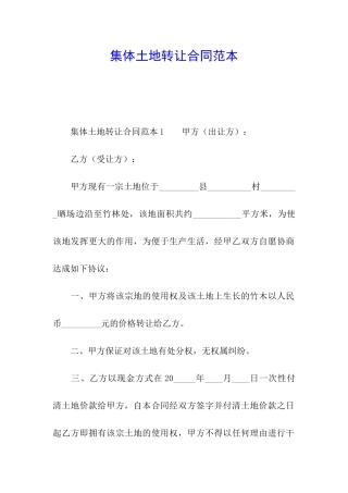 集体土地转让合同范本