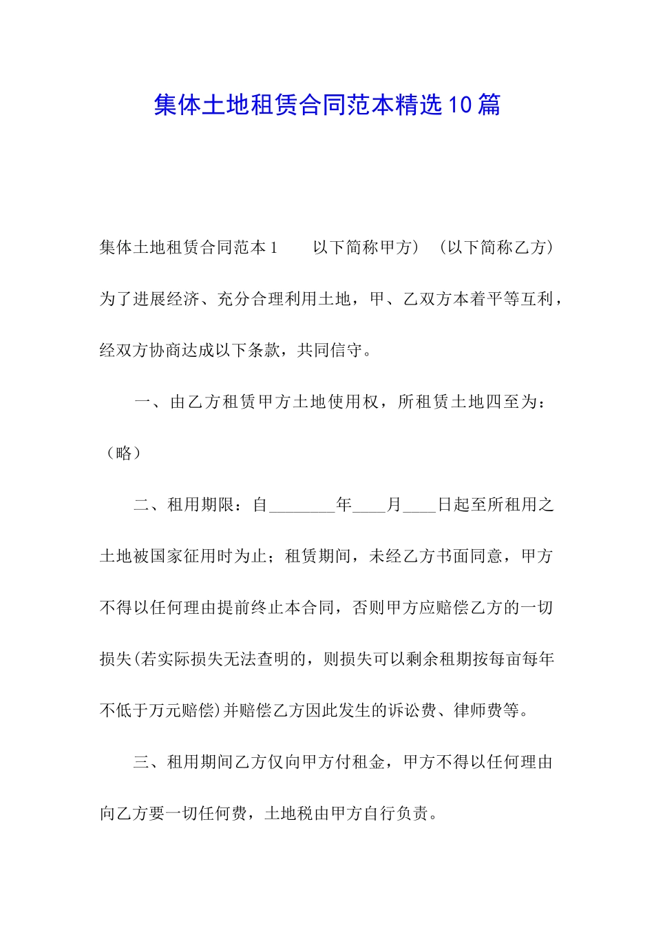 集体土地租赁合同范本精选10篇_第1页