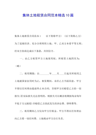 集体土地租赁合同范本精选10篇