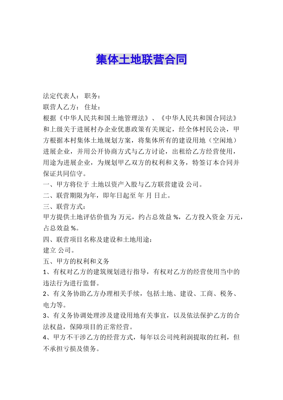 集体土地联营合同_第1页