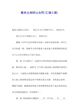 集体土地转让合同