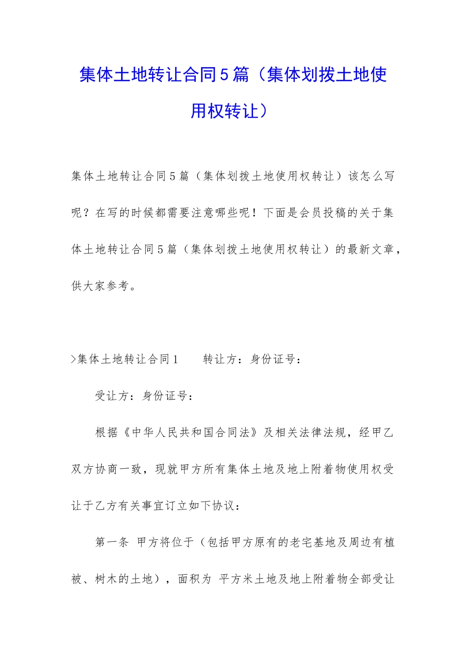 集体土地转让合同5篇_第1页