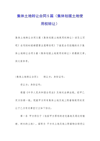 集体土地转让合同5篇