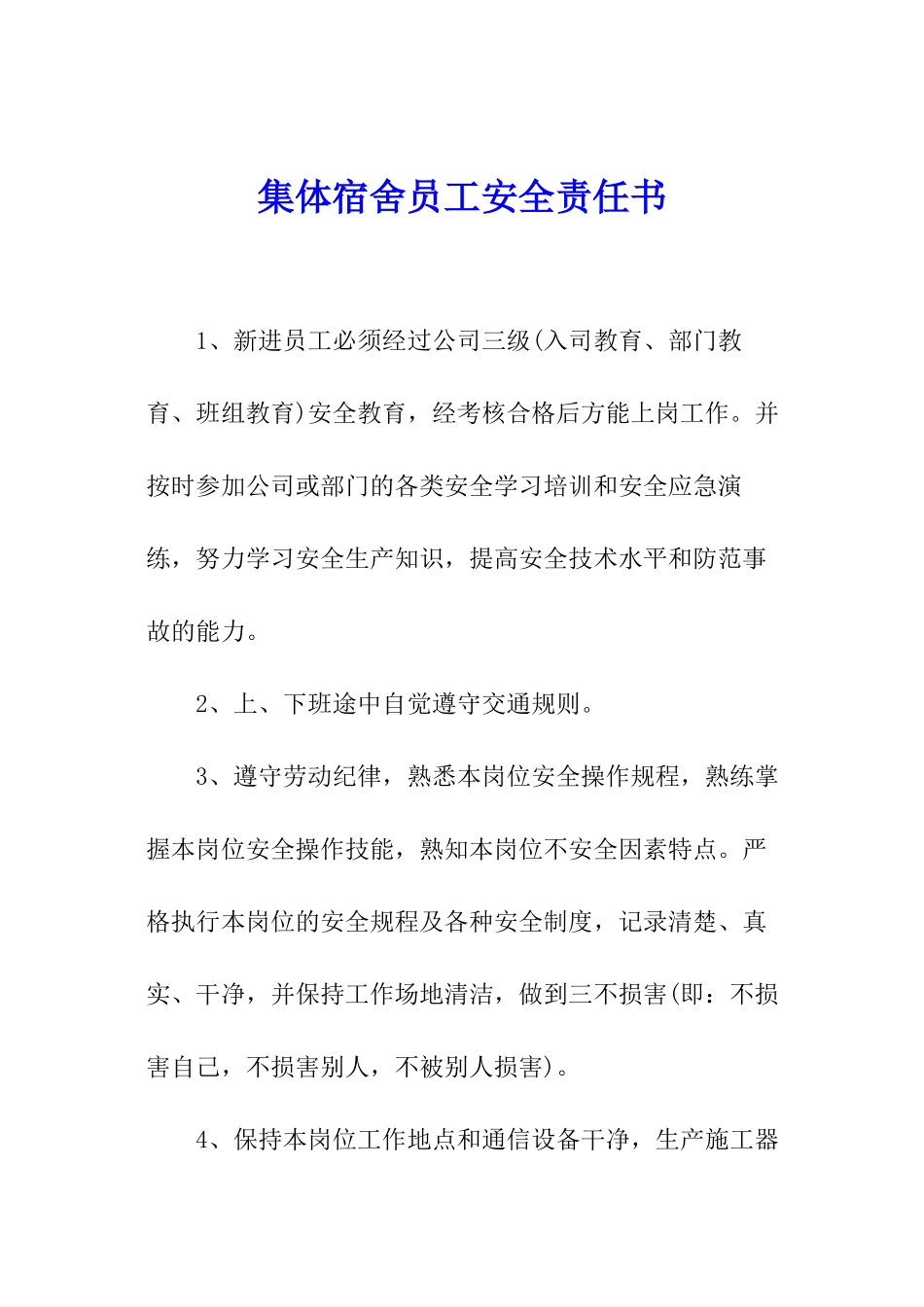 集体宿舍员工安全责任书_第1页