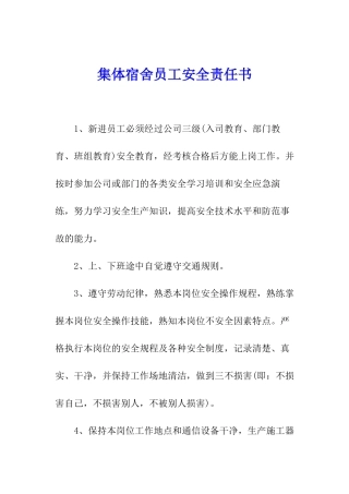 集体宿舍员工安全责任书