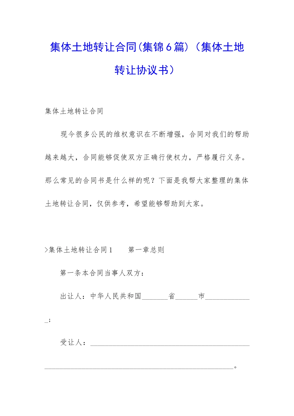 集体土地转让合同(集体土地转让协议书)_第1页