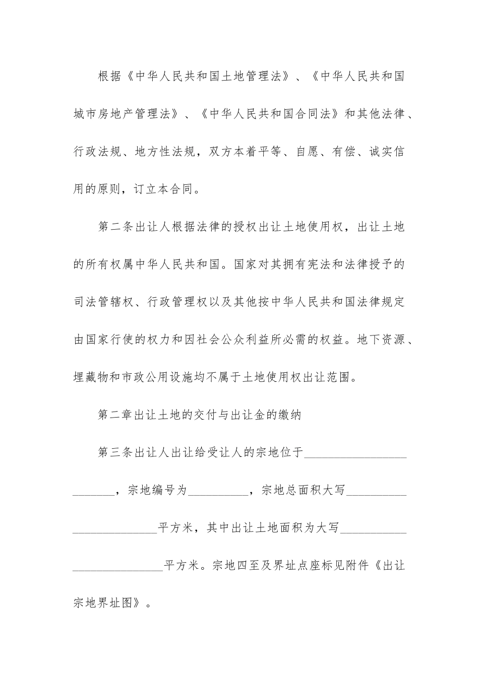 集体土地转让合同(集体土地转让协议书)_第2页