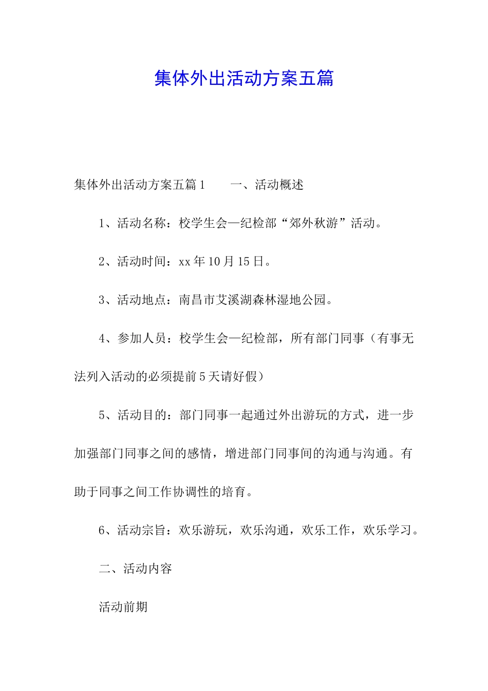 集体外出活动方案五篇_第1页