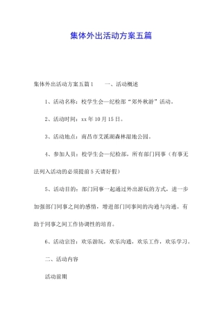 集体外出活动方案五篇