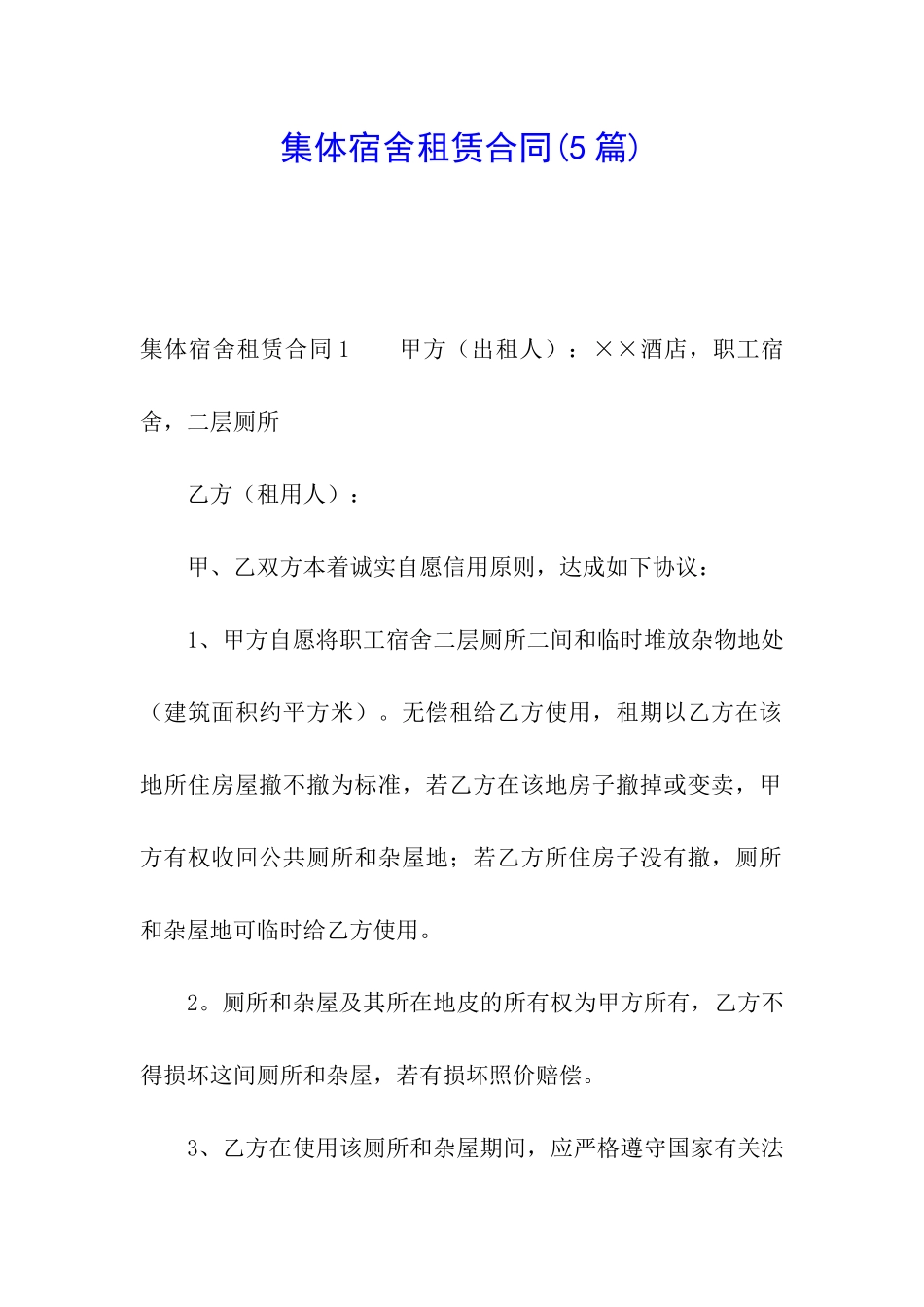 集体宿舍租赁合同_第1页