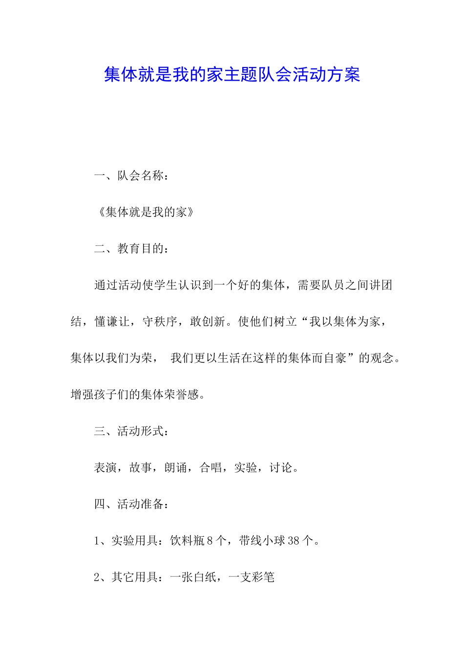 集体就是我的家主题队会活动方案_第1页