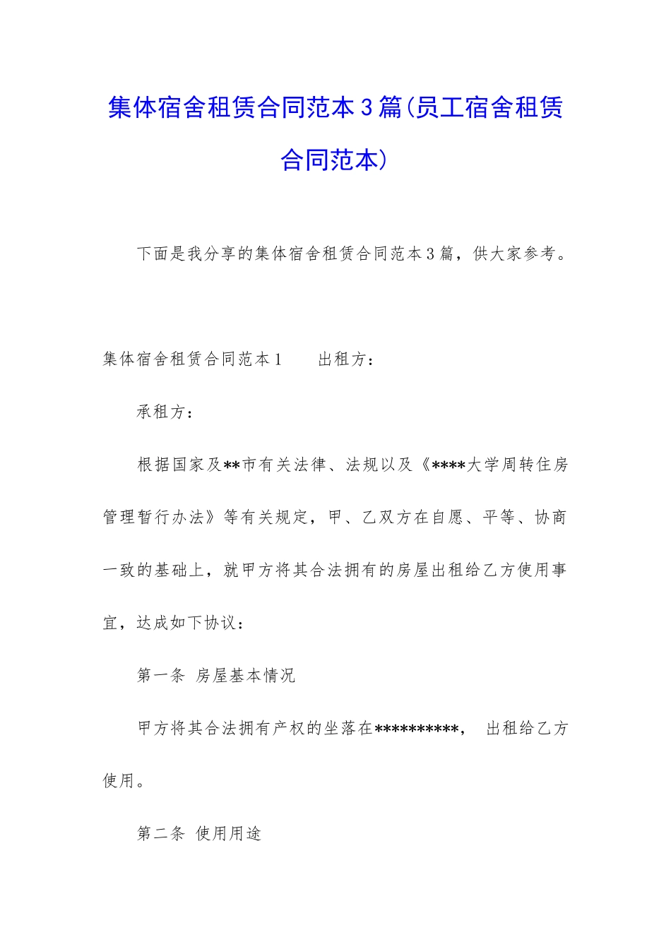 集体宿舍租赁合同范本3篇_第1页