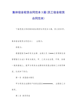 集体宿舍租赁合同范本3篇