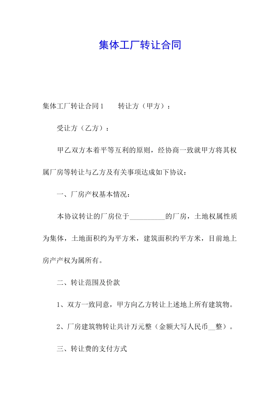 集体工厂转让合同_第1页