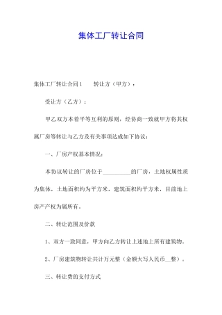 集体工厂转让合同