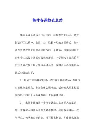 集体备课检查总结