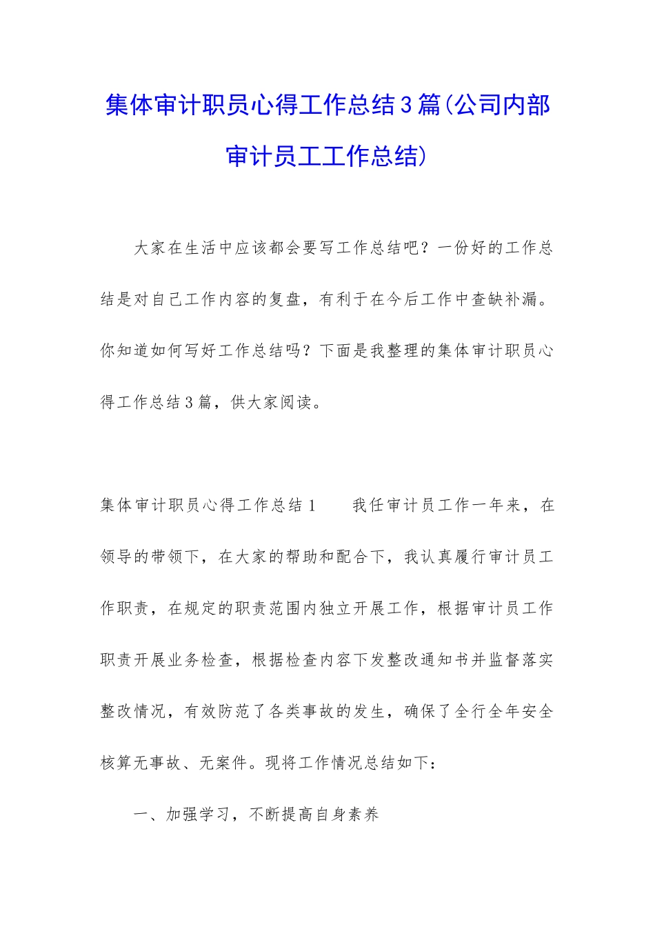 集体审计职员心得工作总结3篇_第1页