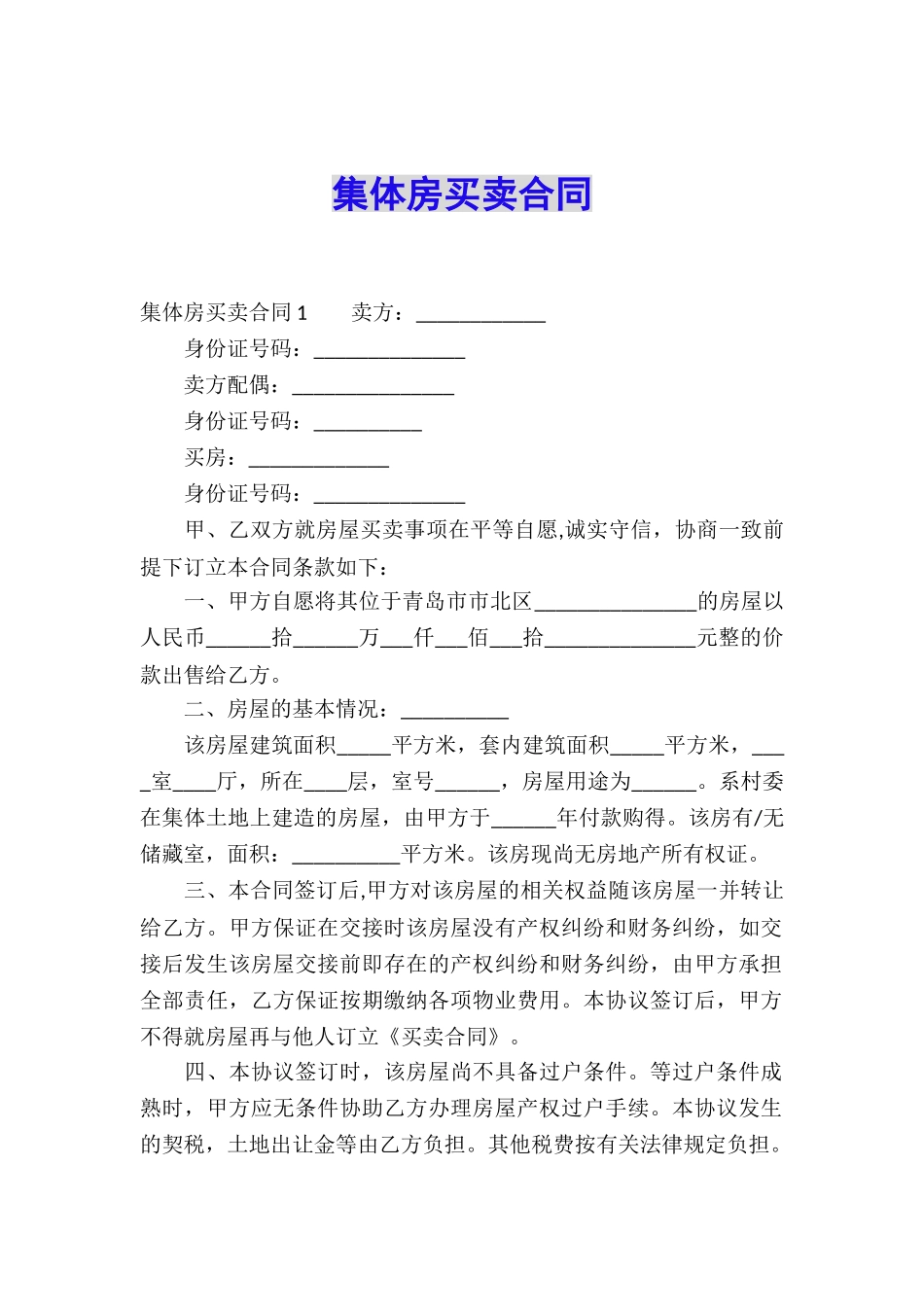 集体房买卖合同_第1页