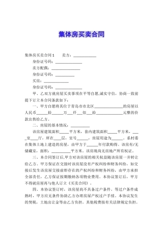 集体房买卖合同
