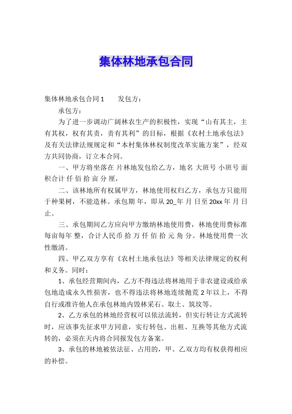 集体林地承包合同_第1页