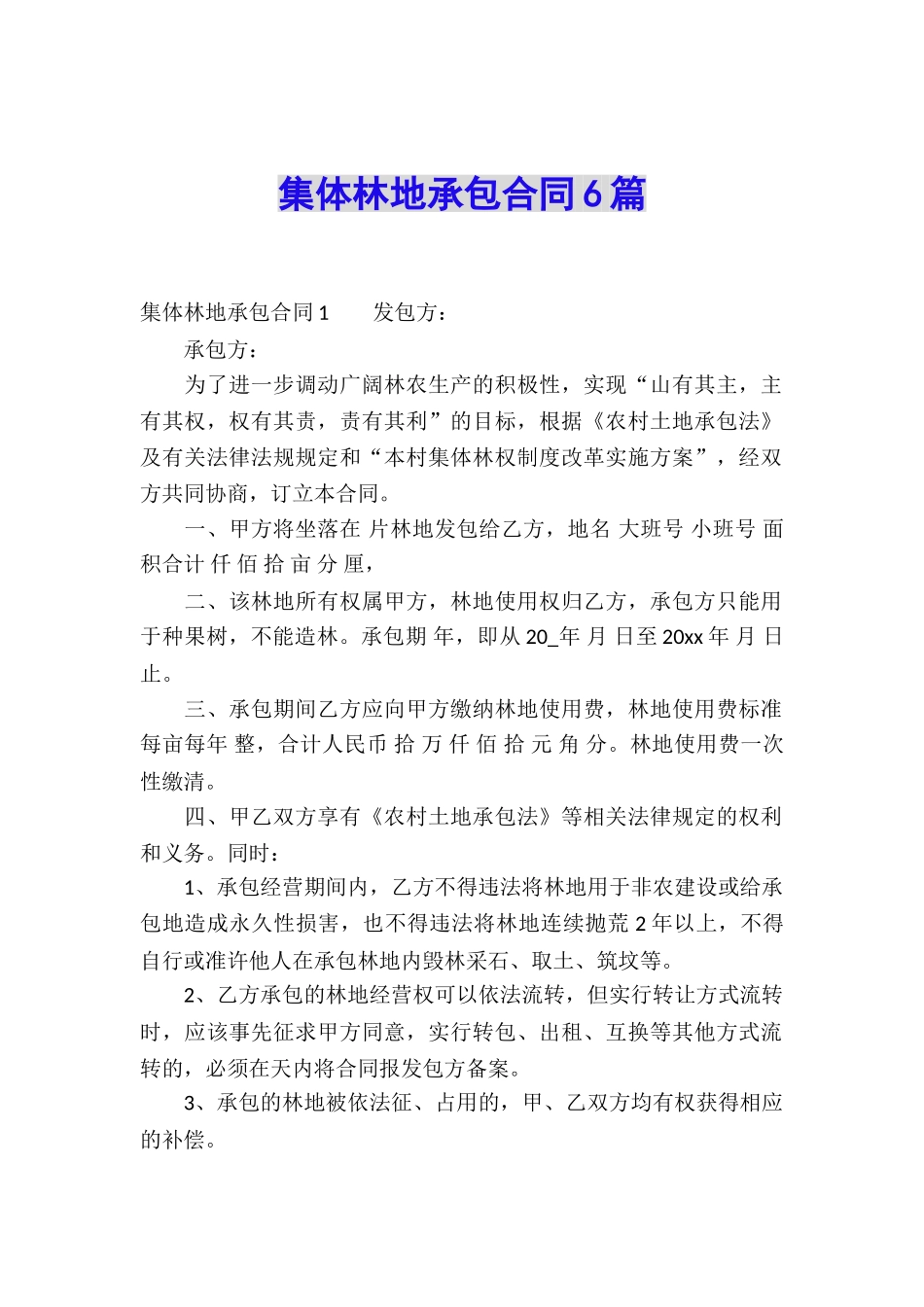 集体林地承包合同6篇_第1页