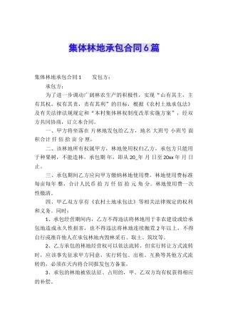 集体林地承包合同6篇