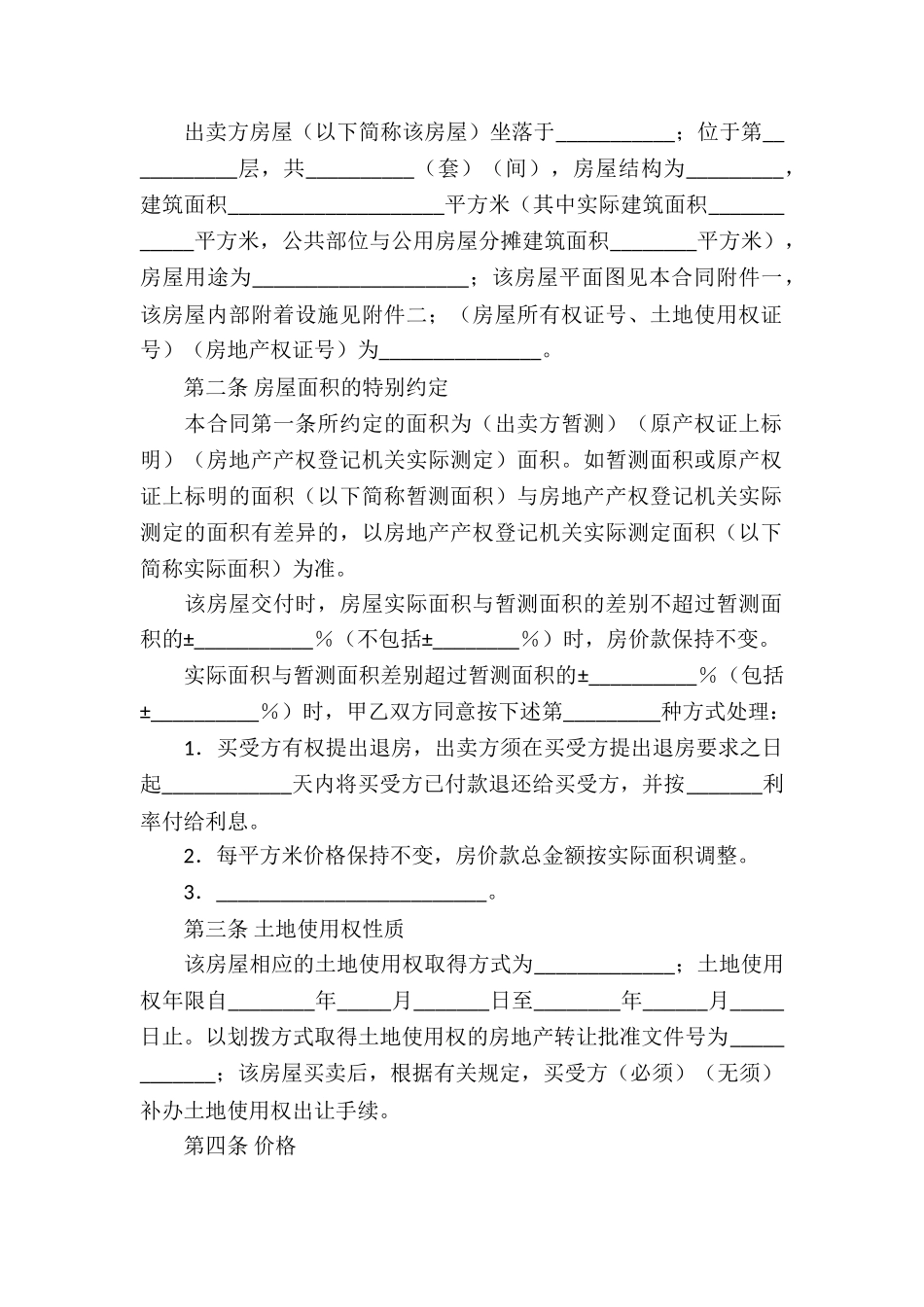 集体房屋的买卖合同_第2页