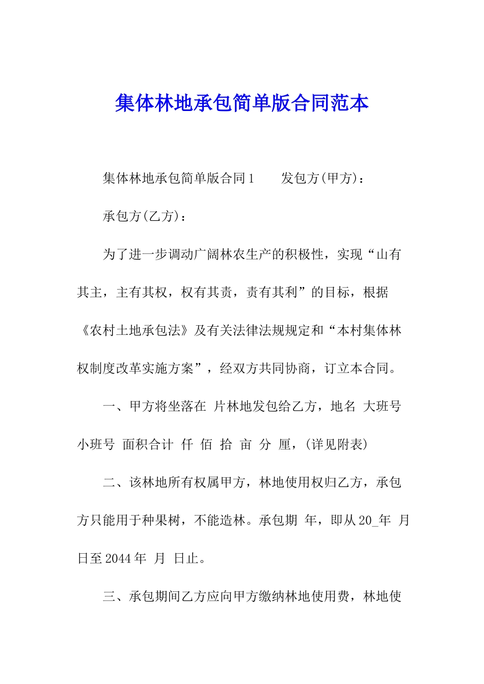 集体林地承包简单版合同范本_第1页