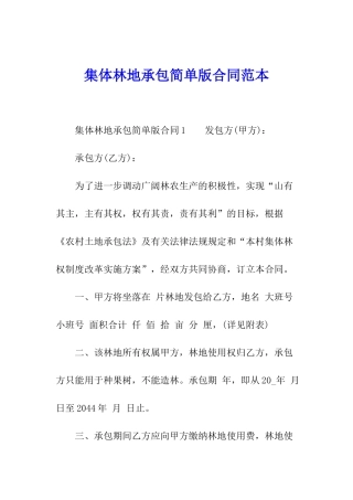 集体林地承包简单版合同范本