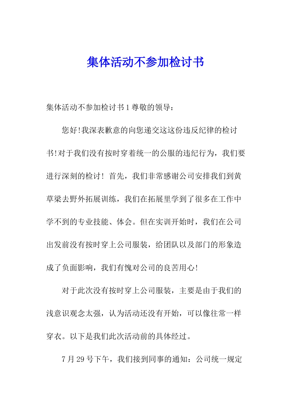 集体活动不参加检讨书_第1页