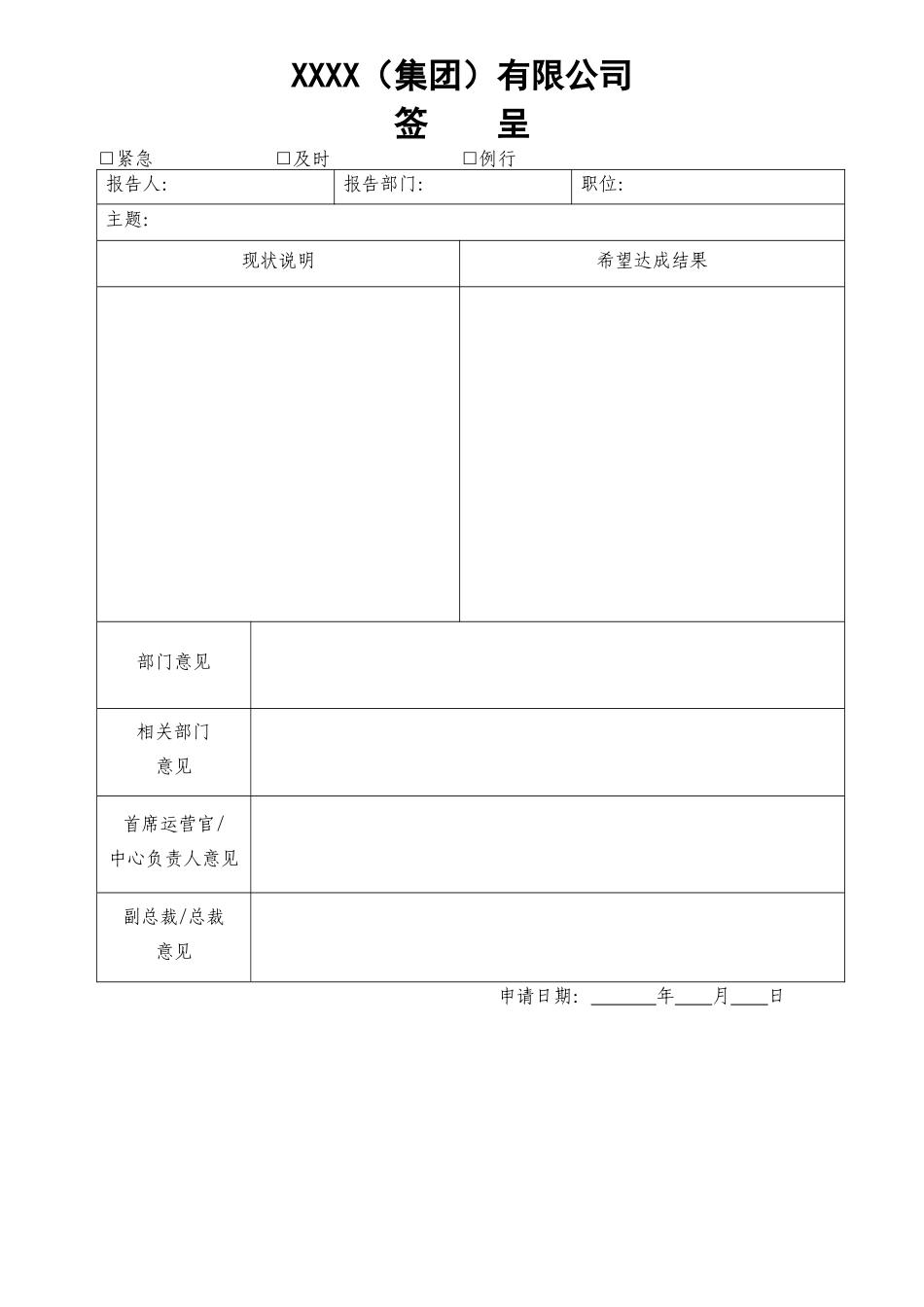 集团事务签呈表模板_第1页