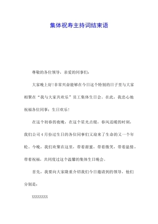集体祝寿主持词结束语