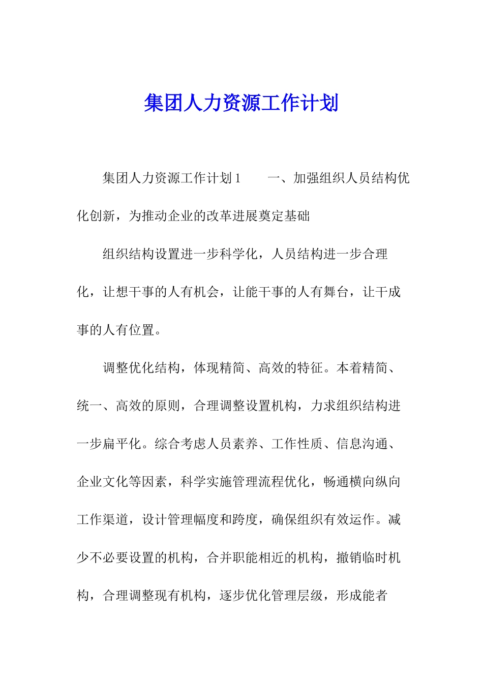 集团人力资源工作计划_第1页