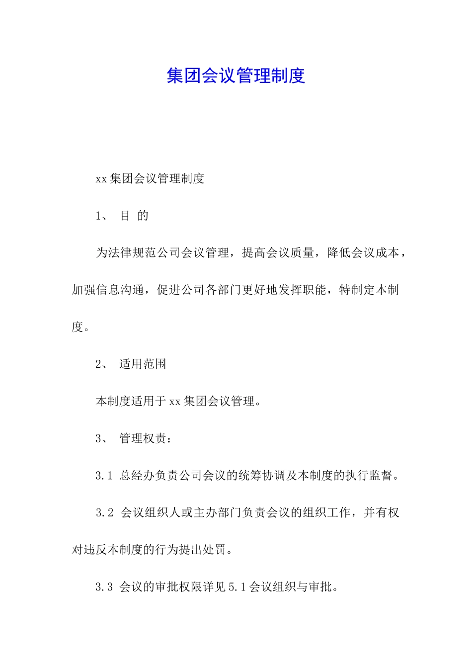 集团会议管理制度_第1页