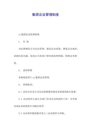 集团会议管理制度