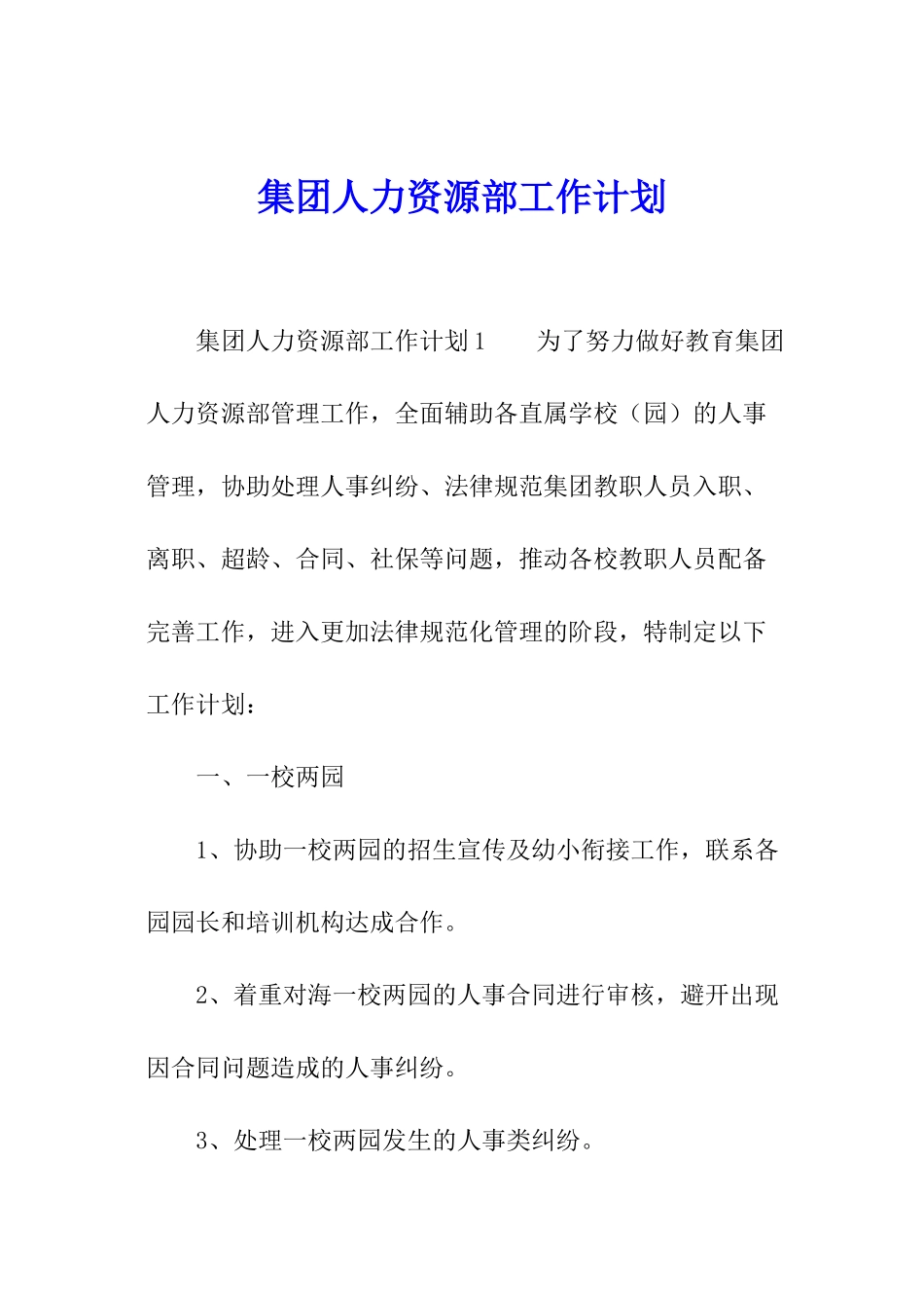 集团人力资源部工作计划_第1页