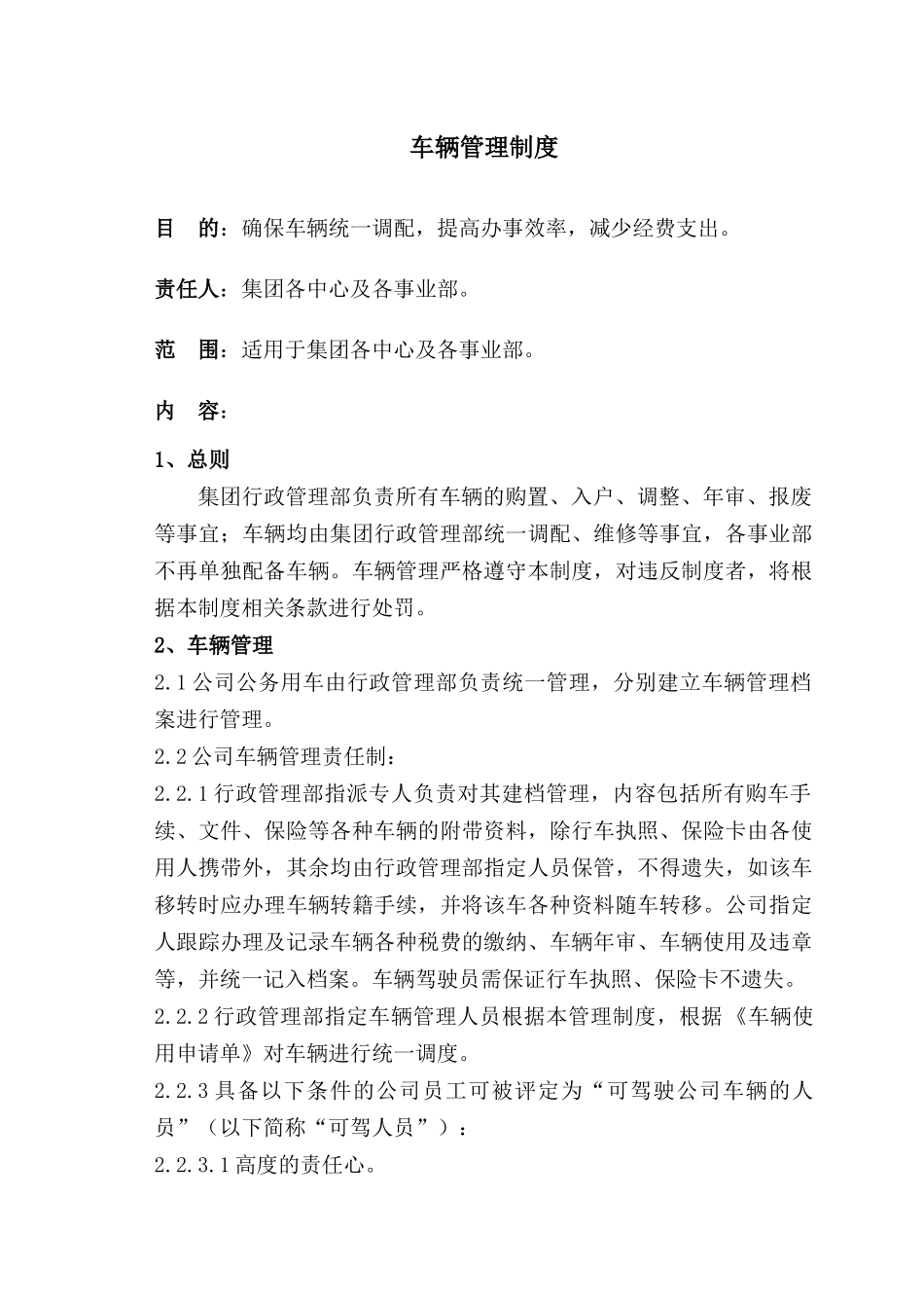 集团公务车辆管理制度_第1页