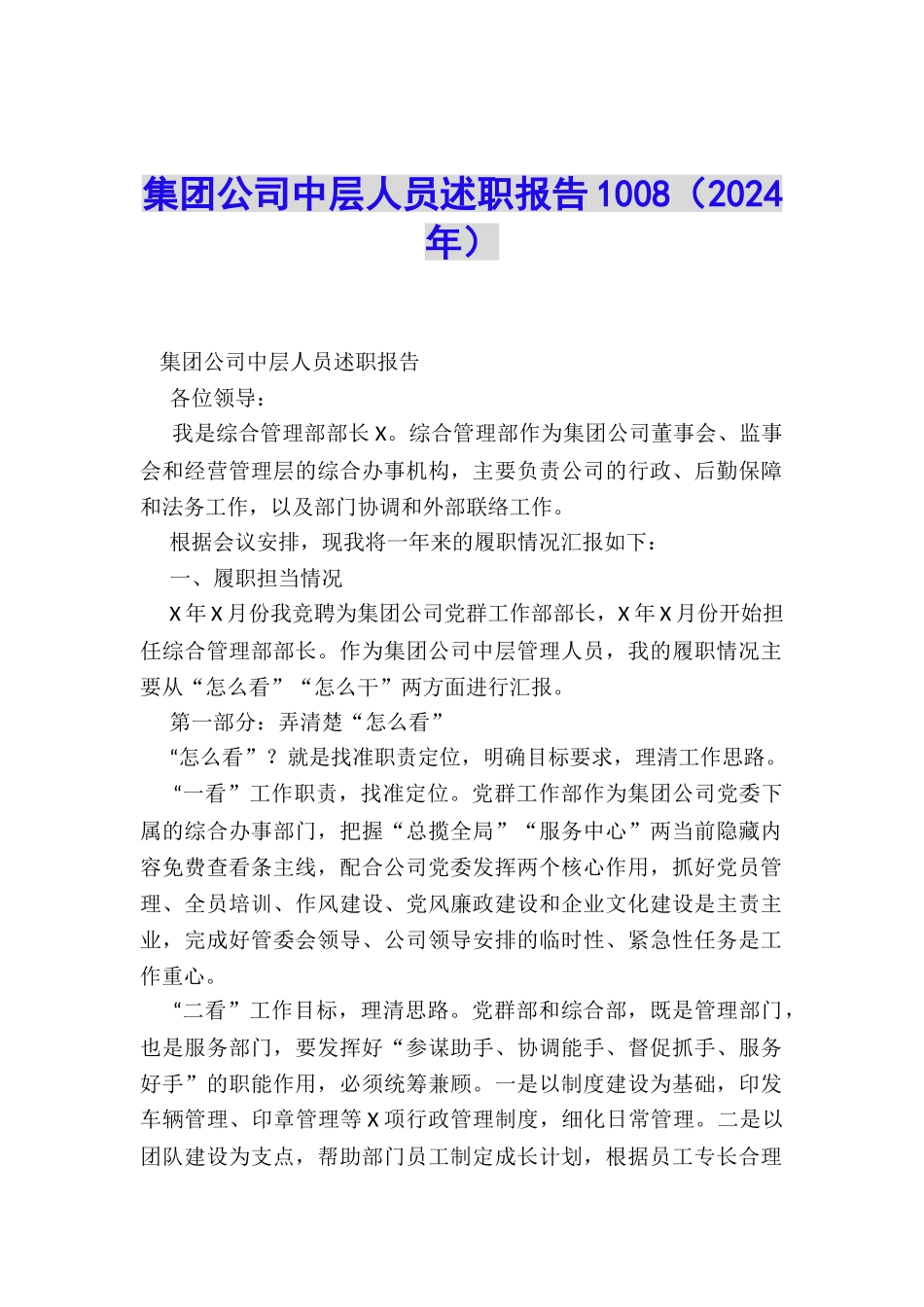 集团公司中层人员述职报告1008_第1页