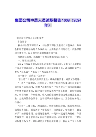 集团公司中层人员述职报告1008
