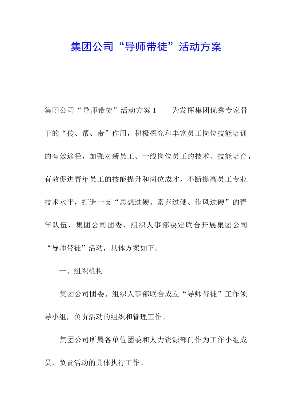 集团公司“导师带徒”活动方案_第1页