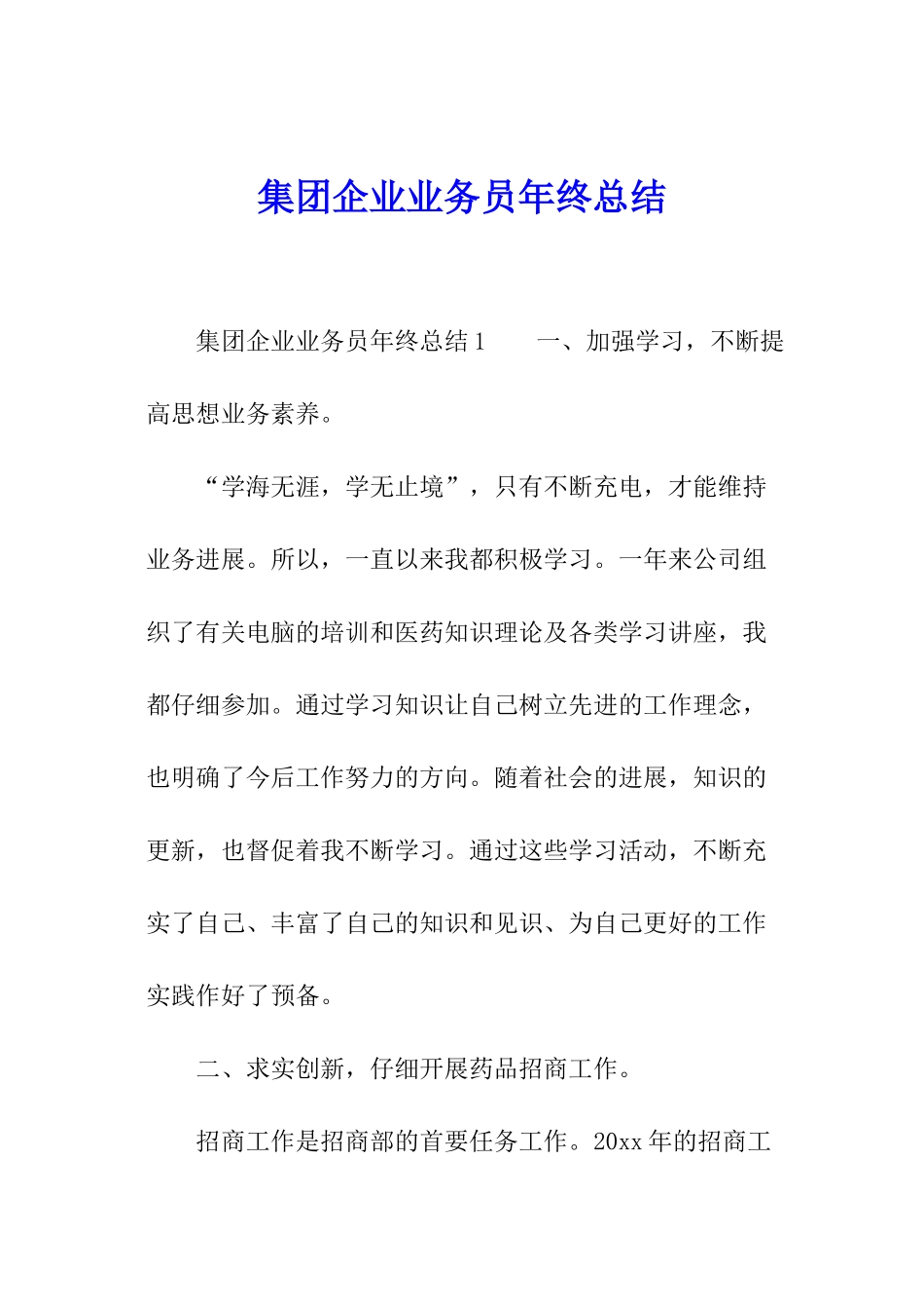 集团企业业务员年终总结_第1页