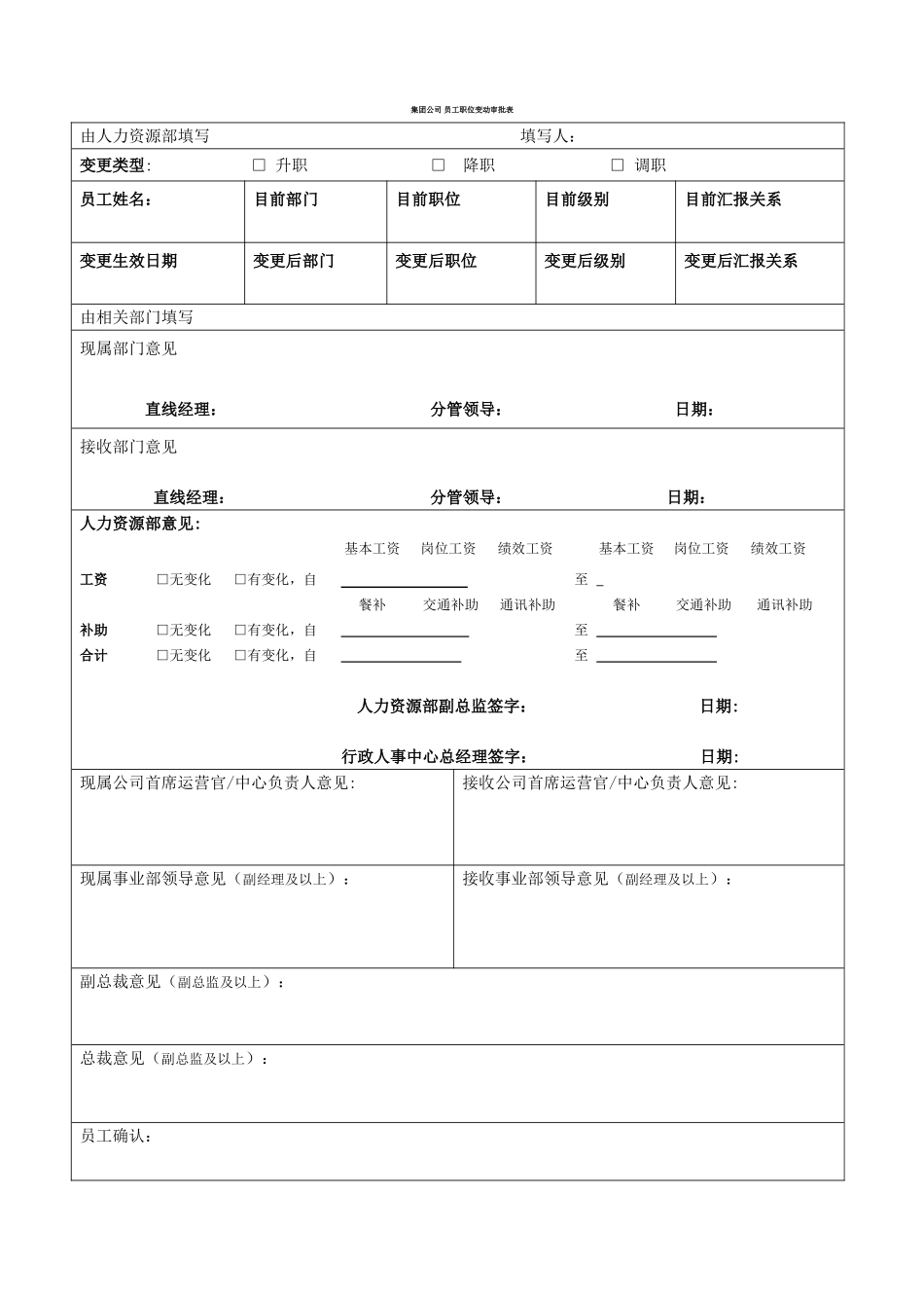 集团公司-员工职位变动审批表_第1页