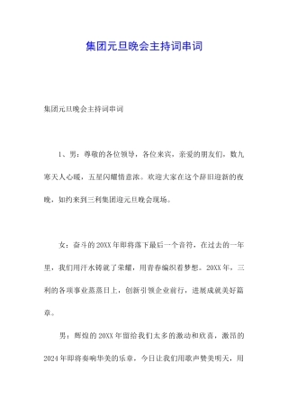 集团元旦晚会主持词串词
