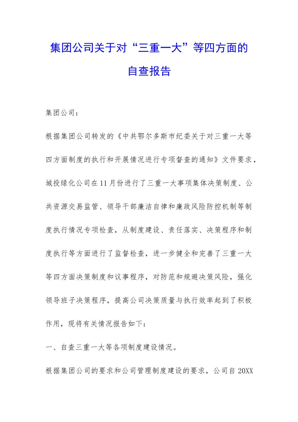 集团公司关于对“三重一大”等四方面的自查报告-_第1页
