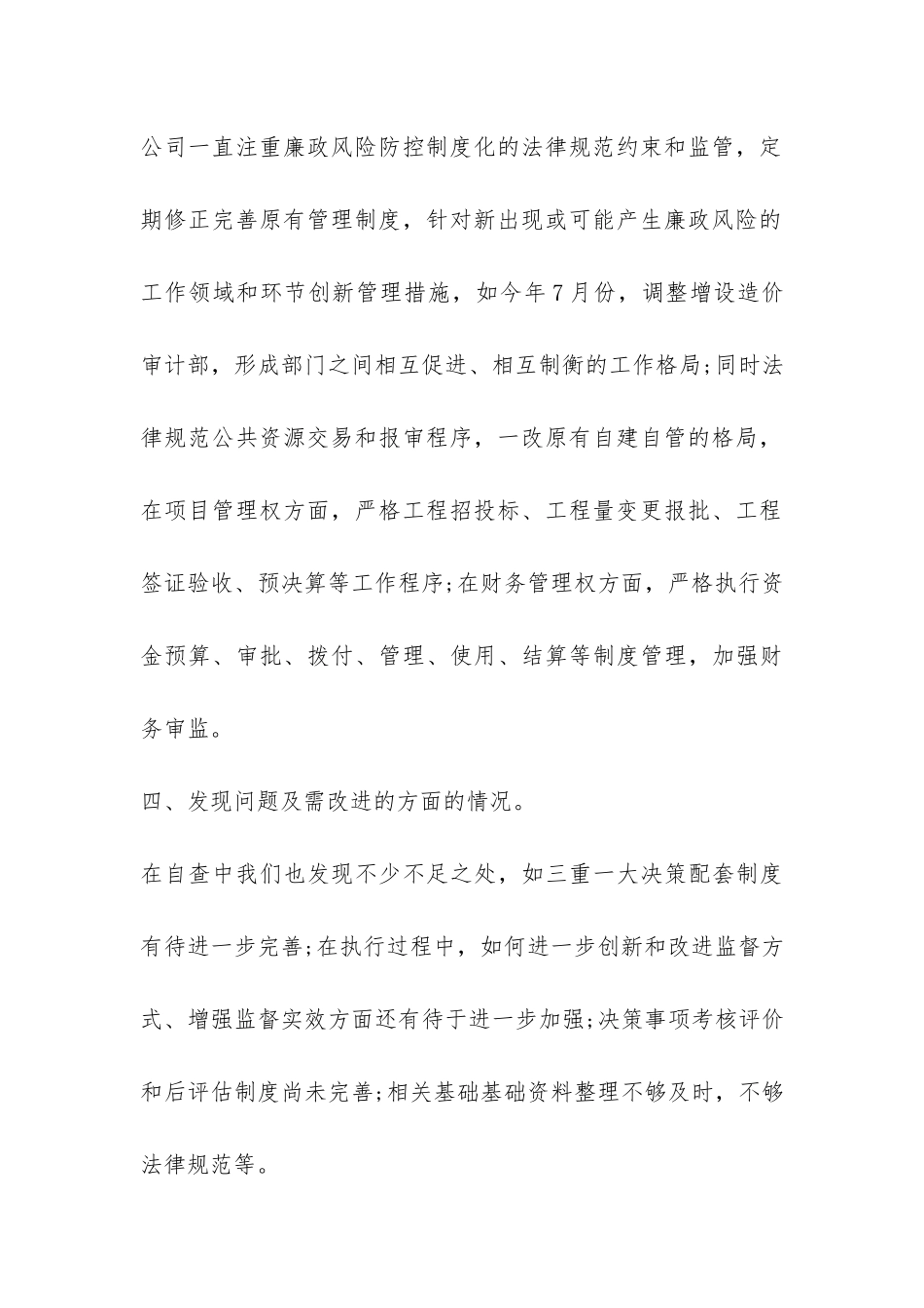 集团公司关于对“三重一大”等四方面的自查报告-_第3页