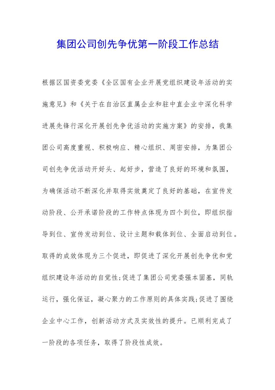 集团公司创先争优第一阶段工作总结-_第1页