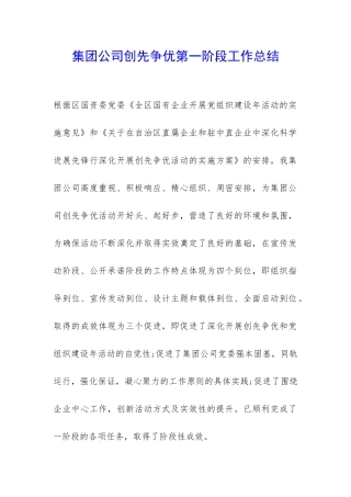 集团公司创先争优第一阶段工作总结-