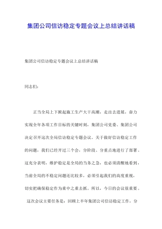 集团公司信访稳定专题会议上总结讲话稿